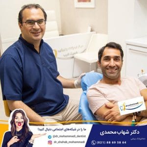 ایمپلنت دندان شهاب محمدی